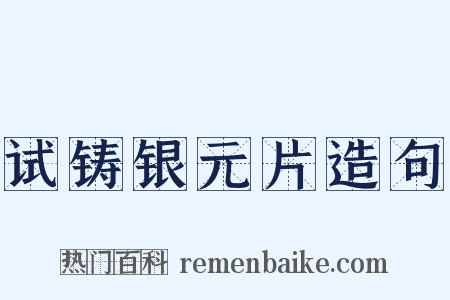 试铸银元片造句是什么意思的图片